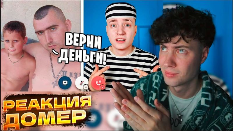 ДОМЕР Отец Читера Угрожает ПОСАДИТЬ МЕНЯ В ТЮРЬМУ из-за БАНА РЕАКЦИЯ НА DOMER GRIEF И ЛЕНА ТРОЛЛИНГ