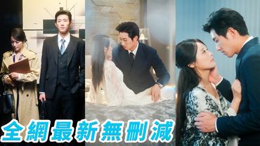 زوجها المدير التنفيذي لا يكون حارًا إلا في السرير. سئمت من الزواج الشكلي، طلبت الطلاق—فأصابه الذعر.