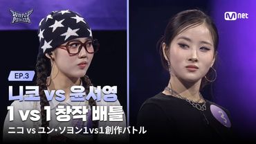 [EN/JP] [#힙팝프린세스/3회] 올게 왔다! '한일 1위의 맞대결' 니코 vs 윤서영 | 1 vs 1 창작 배틀 | Mnet 251030 방송