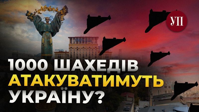 Росіяни вирвались вперед! Чим збивати тисячі дронів? | УП. Підсумки
