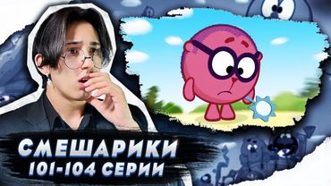 ЁЖИК ОБЛЫСЕЛ!! Смешарики 101-104 серии | Реакция