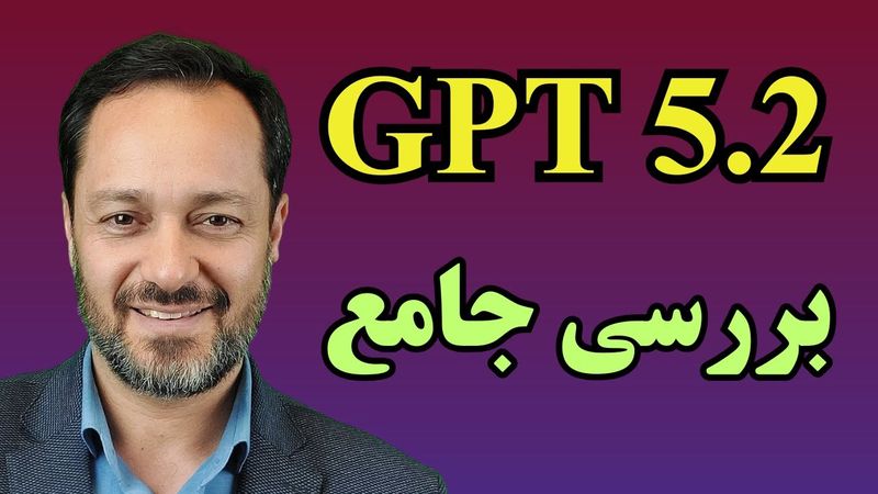 جی پی تی 5.2: بررسی جامع و تست واقعی GPT-5.2 هوشمندترین مدل تاریخ OpenAI