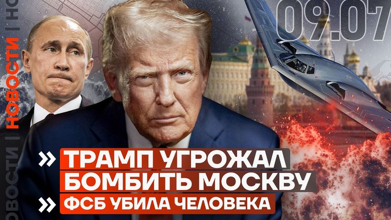 ❗️ НОВОСТИ | МИЗУЛИНА ИЗДЕВАЕТСЯ НАД ПОДРОСТКАМИ | ТРАМП УГРОЖАЛ БОМБИТЬ МОСКВУ | ФСБ УБИЛА ЧЕЛОВЕКА