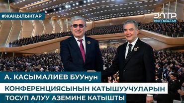 А. КАСЫМАЛИЕВ БУУНУН КОНФЕРЕНЦИЯСЫНЫН КАТЫШУУЧУЛАРЫН ТОСУП АЛУУ АЗЕМИНЕ КАТЫШТЫ