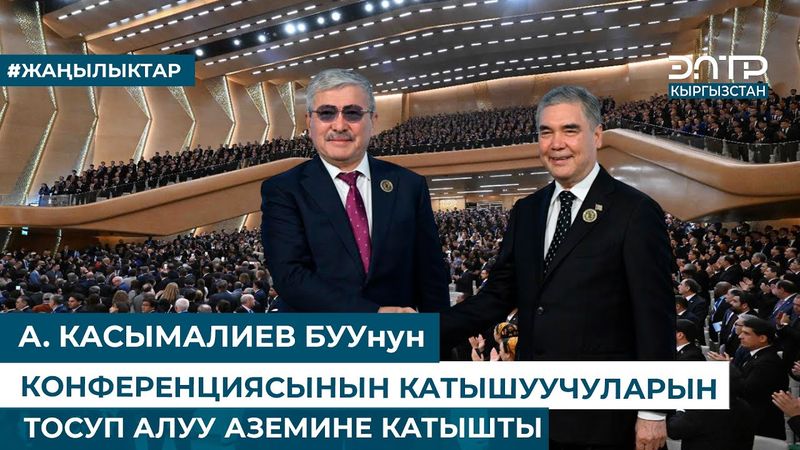 А. КАСЫМАЛИЕВ БУУНУН КОНФЕРЕНЦИЯСЫНЫН КАТЫШУУЧУЛАРЫН ТОСУП АЛУУ АЗЕМИНЕ КАТЫШТЫ