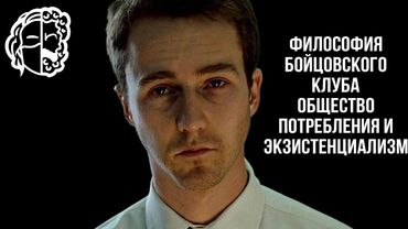 ФИЛОСОФИЯ БОЙЦОВСКОГО КЛУБА: Общество Потребления и Экзистенциализм