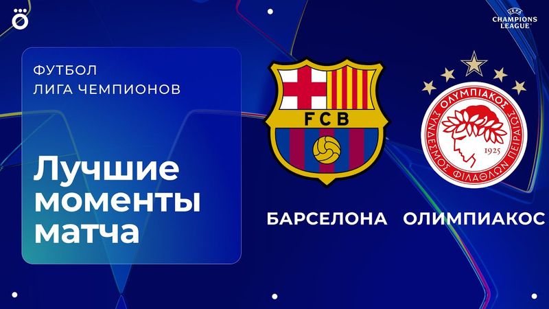 Барселона — Олимпиакос | Лига чемпионов. Обзор матча 3 тура