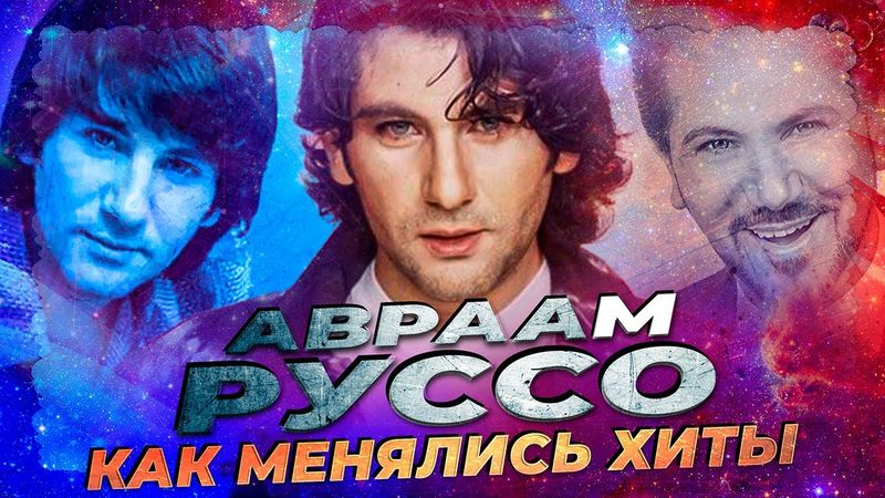 АВРААМ РУССО: КАК МЕНЯЛИСЬ ЕГО ХИТЫ С 2001 ПО 2024 ГОДЫ