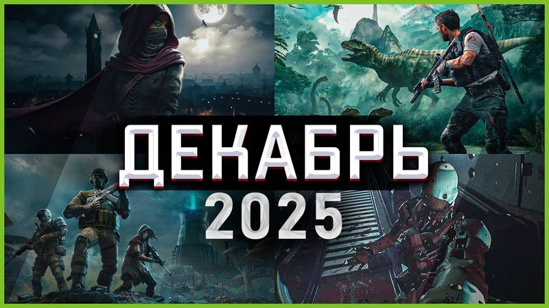 Игры Декабря 2025 | Во что поиграть — Декабрь 2025 | Новые игры PC, PS4, PS5, Xbox X|S & One
