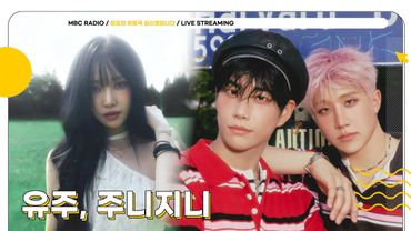 [FULL] 러뷰들이 사랑할 ✨유주✨와 아로하들이 영원히 기억할 ✨주니지니✨의 라이브 온 에어💛 | 정오의 희망곡 김신영입니다 | MBC 250826 방송