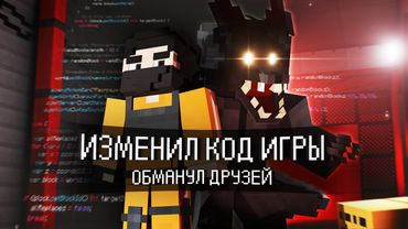 ОБМАНУЛ ДРУЗЕЙ ПЕРЕПИСАВ КОД ИГРЫ. INFECTED