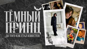 IL PRINCIPE OSCURO - Prima che diventasse famoso