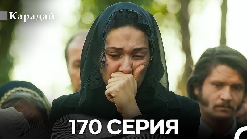 Карадай 170 Серия (Русский Дубляж)