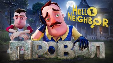 КАК ХАЙП УБИЛ HELLO NEIGHBOR?