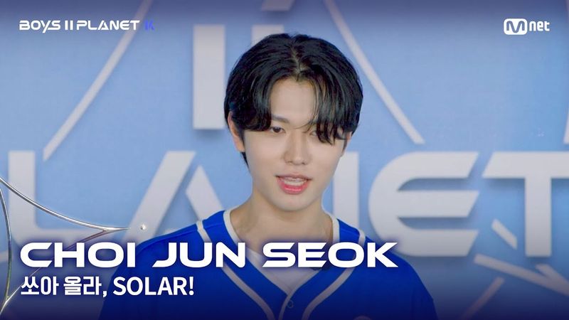 [BOYS II PLANET K] 최준석 CHOI JUN SEOK | 어디까지 올라가는 거예요↗ '쏘아 올라, SOLAR!'