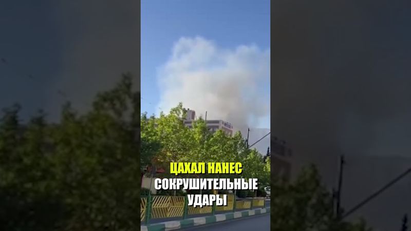 Израиль атаковал здание Красного Полумесяца в Тегеране