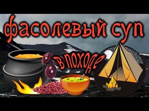 Походный фасолевый суп.