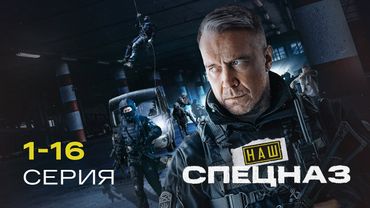 НАШ СПЕЦНАЗ БЕЗ ЖАЛОСТИ КАРАЕТ ТЕРР0РИСТ0В | 1 СЕЗОН | 1-16 СЕРИЯ