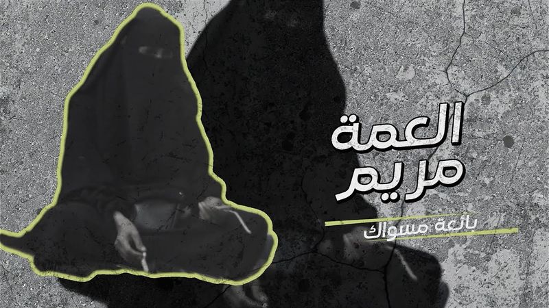أم نازحة صنعت من المسواك مصدر رزق وكرامة | في حضرة العيد