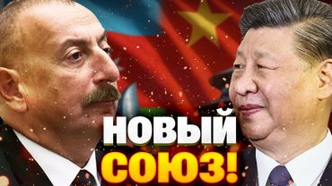 Шок для Кремля! Китай и Баку объединяются против Москвы