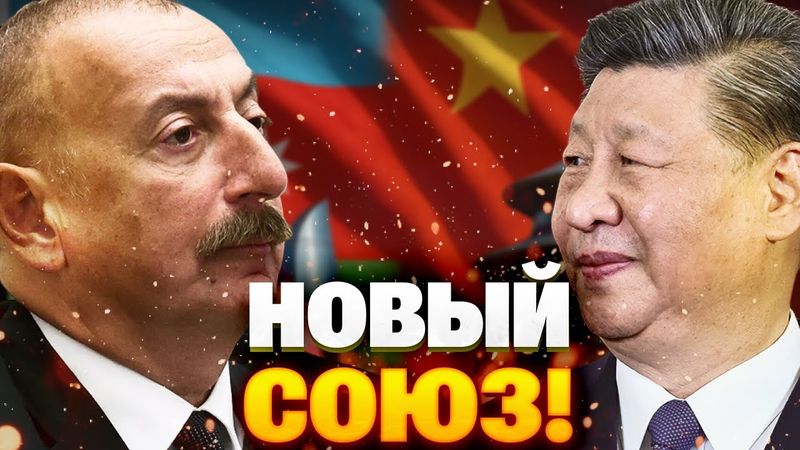 Шок для Кремля! Китай и Баку объединяются против Москвы
