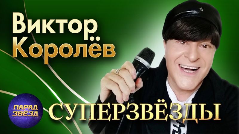 Виктор Королёв СУПЕРЗВЁЗДЫ@ParadeofStars