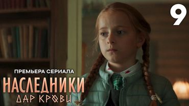 Наследники. Дар крови | Сезон 1 | Серия 9