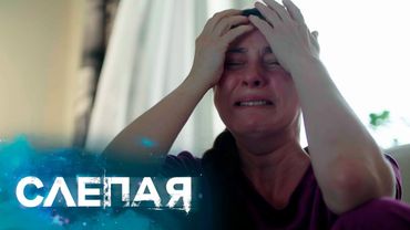 СЛЕПАЯ - НОВЫЕ СЕРИИ 2025