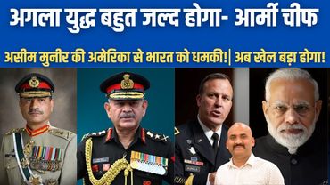 अगला युद्ध बहुत जल्द होगा: Indian Army Chief!| Asim Munir vows missile strikes over Indus treaty!