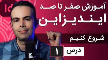آموزش ایندیزاین از صفر تا صد [درس 1] - شروع کار با ایندیزاین