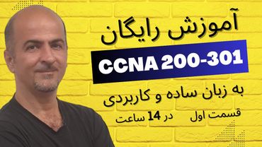 ‫‫‫اموزش سی سی ان ای CCNA 200-301 از مقدماتی تا پیشرفته به زبان ساده و کاربردی