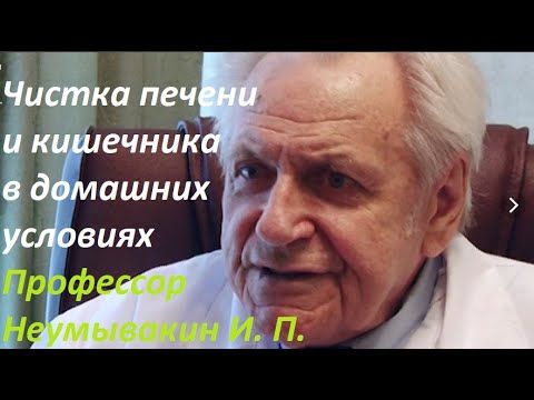 Профессор Неумывакин И. П. "Очищение печени и кишечника в домашних условиях" #Неумывакин #очищение