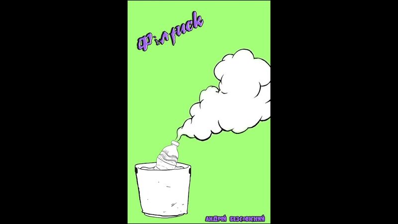 Андрій Безсовісний - Філfuck