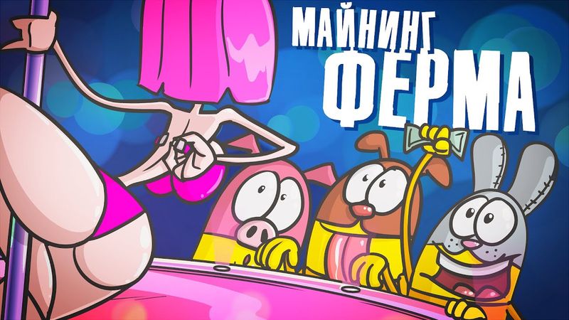 Такая чудо ФЕРМА, мечта каждого! ( Анимация )