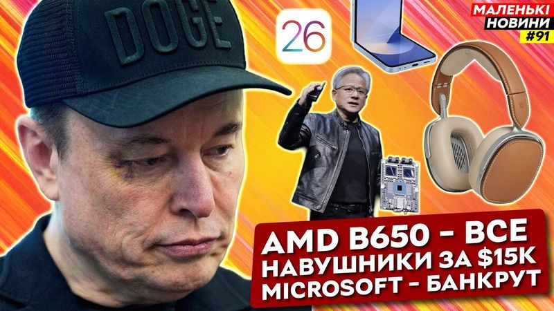 Nvidia кидає геймерів, таємниці Flip 7, iOS 26, Бунт ШІ, Європа з  флагманами | Маленькі Новини №92