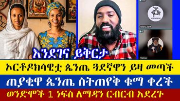 ኦርቶዶክሳዊቷ ጴንጤ ጓደኛዋን ላይቭ ይዛ መጣች | ዲያቆን መዝሙር ያሬድ