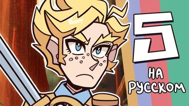 Эпитет Стёрт | Серия 5 – Редвуд Ран | Epithet Erased | EP5 - Redwood Run (НА РУССКОМ)