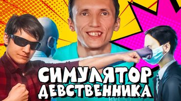 Игра от ИНЦЕЛА - Virgin Simulator (feat Ybiica Smetri)