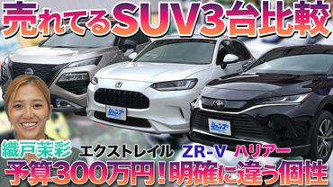 【大人気SUV特集】ハリアー・ZR-V・エクストレイルを織戸茉彩が徹底比較！売れてる理由にプロも納得！#中古車 #SUV #ハリアー #ZR-V #エクストレイル