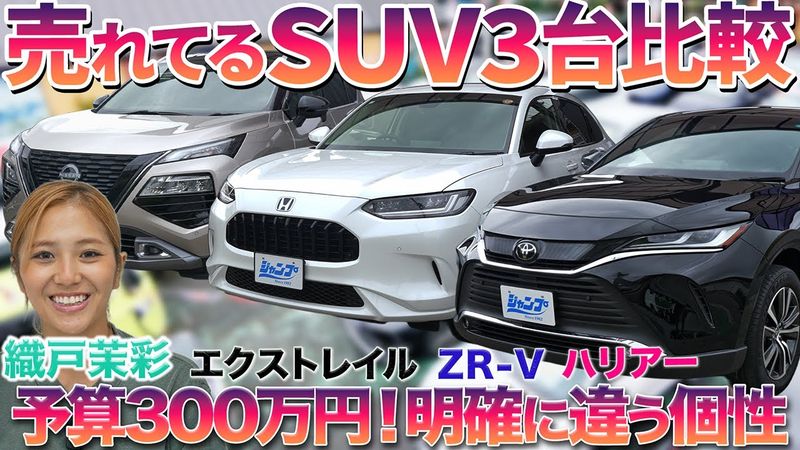 【大人気SUV特集】ハリアー・ZR-V・エクストレイルを織戸茉彩が徹底比較！売れてる理由にプロも納得！#中古車 #SUV #ハリアー #ZR-V #エクストレイル