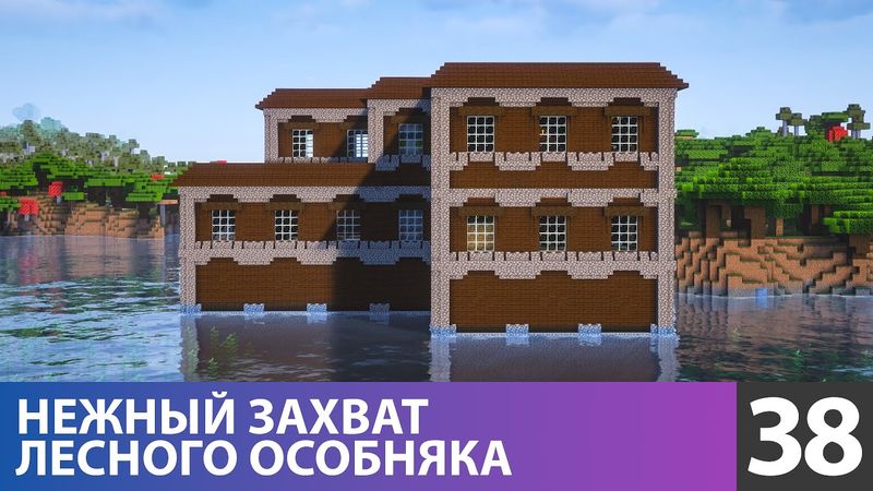 Лесной особняк, комната пластинок и ручные деревья (№38) #майнкрафт прохождение 1.21