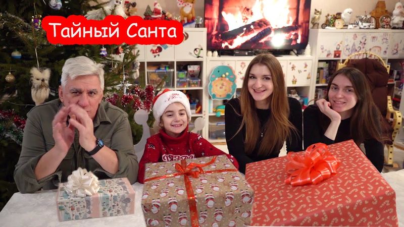 VLOG Играем в тайного Санту