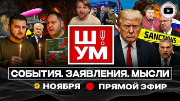 🕯️Ш!УМ. ЛУЧИНА ПОТУЖНОСТИ: ПУТЬ В КАМЕННЫЙ ВЕК. Санкции против переговорщиков. Прощание с Покровском