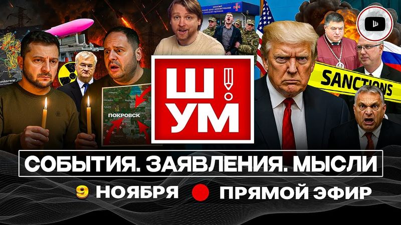 🕯️Ш!УМ. ЛУЧИНА ПОТУЖНОСТИ: ПУТЬ В КАМЕННЫЙ ВЕК. Санкции против переговорщиков. Прощание с Покровском