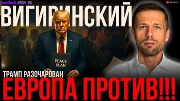 ВИГИРИНСКИЙ: СЛОЖНЫЕ ПЕРЕГОВОРЫ ИЛИ ЗАТЯГИВАНИЕ ВРЕМЕНИ? ЧТО МОЖЕТ СДЕЛАТЬ ЕВРОПА?