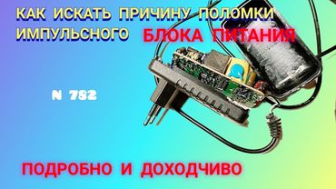 Как искать причину поломки и отремонтировать зарядное устройство 12 вольт и другие.