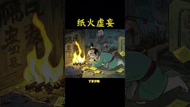 《烧纸》纸火迷障，荒诞冥思#愿天堂的亲人一切安好 #传统文化 #国学文化 #道家文化 #正能量 #佛教文化 #民间文化