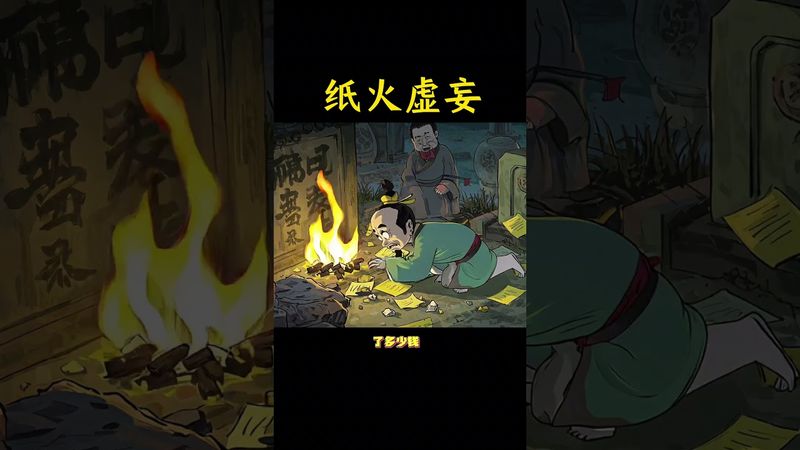 《烧纸》纸火迷障，荒诞冥思#愿天堂的亲人一切安好 #传统文化 #国学文化 #道家文化 #正能量 #佛教文化 #民间文化