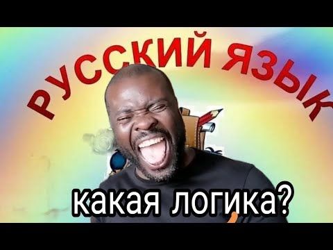 Чтобы правильно говорить по-русски надо думать НЕ логично!