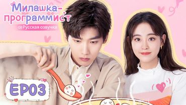 Милашка-программист 03【Русская озвучка】 程序员那么可爱 【Син Чжаолинь, Чжу Сюй Дань, И Дацянь, Тянь Итун】